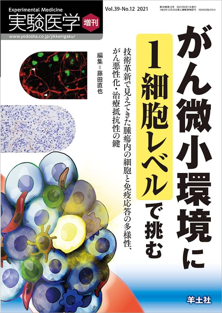 実験医学増刊 Vol.39 No.12 がん微小環境に1細胞レベルで挑む